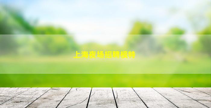 内蒙古夜场招聘