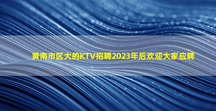 营口酒吧招聘